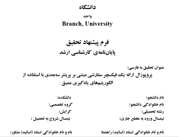 پروپوزال ارائه یک فیکسچر سفارشی مبتنی بر پرینتر سه‌بعدی با استفاده از الگوریتم‌های یادگیری عمیق