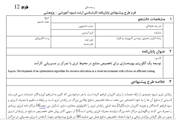 تخصیص منابع ,Resource Allocation, مسیریابی بهینه ,Optimal Routing, رایانش ابری ,Cloud Computing, الگوریتم‌های بهینه‌سازی ,Optimization Algorithms, کارایی شبکه ,Network Efficiency,
