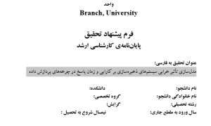 مدل‌سازی ,Modeling, خرابی سیستم ,System Failure, ایستگاه ذخیره‌سازی ,Storage Station, کارایی پردازش ,Processing Efficiency, زمان پاسخ ,Response Time,