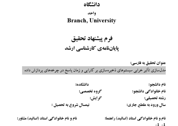 مدل‌سازی ,Modeling, خرابی سیستم ,System Failure, ایستگاه ذخیره‌سازی ,Storage Station, کارایی پردازش ,Processing Efficiency, زمان پاسخ ,Response Time,