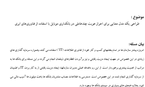 مدل معنایی ,Semantic Model, احراز هویت چندعاملی ,Multi-Factor Authentication - MFA, بانکداری موبایل ,Mobile Banking, فناوری ابری ,Cloud Computing, امنیت سایبری ,Cybersecurity, هویت‌سنجی ,Identity Verification, احراز هویت مبتنی بر ریسک ,Risk-Based Authentication, زیرساخت ابری ,Cloud Infrastructure, پروتکل‌های امنیتی ,Security Protocols, رمزنگاری ,Cryptography, بیومتریک ,Biometric Authentication, توکن‌های امنیتی ,Security Tokens, یادگیری ماشین در امنیت ,Machine Learning in Security, احراز هویت سازگار ,Adaptive Authentication, رایانش ابری امن ,Secure Cloud Computing, مدیریت هویت و دسترسی ,Identity and Access Management - IAM, چارچوب امنیتی ,Security Framework, حفاظت از داده‌های کاربران ,User Data Protection, مقابله با کلاهبرداری ,Fraud Prevention, معماری سرویس‌گرا ,Service-Oriented Architecture - SOA,