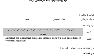 اختلال افسردگی ,Depression Disorder, داده‌های کلان ,Big Data, خوشه‌بندی پیشرفته ,Advanced Clustering, یادگیری ماشین ,Machine Learning, پردازش زبان طبیعی ,NLP - Natural Language Processing, تحلیل احساسات ,Sentiment Analysis, الگوریتم‌های داده‌کاوی ,Data Mining Algorithms, مدل‌سازی پیش‌بینانه ,Predictive Modeling, هوش مصنوعی در سلامت روان ,AI in Mental Health,