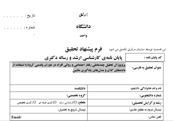 تحلیل چندعاملی ,Multivariate Analysis, رفتار اجتماعی ,Social Behavior, سلامت روان ,Mental Health, پاندمی کووید-19 ,COVID-19 Pandemic, داده‌های کلان ,Big Data, یادگیری ماشین ,Machine Learning, شبکه‌های عصبی ,Neural Networks, پردازش زبان طبیعی ,NLP, مدل‌های پیش‌بینی ,Predictive Modeling, تحلیل احساسات ,Sentiment Analysis, داده‌کاوی پزشکی ,Medical Data Mining, استرس و اضطراب ,Stress and Anxiety, فاصله‌گذاری اجتماعی ,Social Distancing, سیستم‌های پشتیبان تصمیم ,Decision Support Systems, اینترنت اشیاء ,IoT, ,Internet of Things,