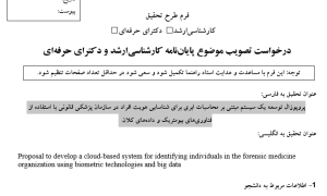 محاسبات ابری ,Cloud Computing, رایانش ابری پردازش ابری ذخیره‌سازی ابری خدمات ابری ,SaaS, PaaS, IaaS, امنیت محاسبات ابری شناسایی هویت ,Identity Recognition/Authentication, احراز هویت بیومتریک سیستم‌های تشخیص هویت مدیریت هویت دیجیتال احراز هویت چندعاملی ,MFA, فناوری‌های بیومتریک ,Biometric Technologies, تشخیص چهره ,Face Recognition, اثر انگشت ,Fingerprint Recognition, اسکن عنبیه ,Iris Recognition, تشخیص صدا ,Voice Recognition, تشخیص الگوی رگ‌ها ,Vein Pattern Recognition, داده‌های کلان ,Big Data, پردازش داده‌های عظیم تحلیل داده‌های بیومتریک یادگیری ماشین و هوش مصنوعی برای پردازش داده‌ها ذخیره‌سازی و مدیریت داده‌های حجیم سازمان پزشکی قانونی ,Forensic Medicine Organization, سیستم‌های شناسایی قضایی کاربرد بیومتریک در پزشکی قانونی مدیریت اطلاعات هویتی در پزشکی قانونی امنیت و حریم خصوصی داده‌های پزشکیقانونی فناوری‌های نوین هوش مصنوعی ,AI, در شناسایی هویت یادگیری عمیق ,Deep Learning, برای پردازش تصاویر بیومتریک بلاکچین برای امنیت داده‌های هویتی اینترنت اشیا ,IoT, و سیستم‌های یکپارچه شناسایی امنیت و حریم خصوصی ,Security & Privacy, رمزنگاری داده‌های بیومتریک حفاظت از اطلاعات شخصی مقررات امنیتی ,مانند GDPR, چالش‌های اخلاقی در استفاده از بیومتریک