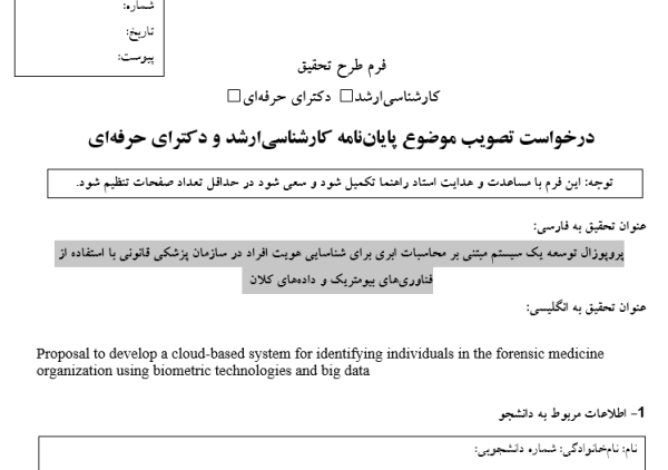 محاسبات ابری ,Cloud Computing, رایانش ابری پردازش ابری ذخیره‌سازی ابری خدمات ابری ,SaaS, PaaS, IaaS, امنیت محاسبات ابری شناسایی هویت ,Identity Recognition/Authentication, احراز هویت بیومتریک سیستم‌های تشخیص هویت مدیریت هویت دیجیتال احراز هویت چندعاملی ,MFA, فناوری‌های بیومتریک ,Biometric Technologies, تشخیص چهره ,Face Recognition, اثر انگشت ,Fingerprint Recognition, اسکن عنبیه ,Iris Recognition, تشخیص صدا ,Voice Recognition, تشخیص الگوی رگ‌ها ,Vein Pattern Recognition, داده‌های کلان ,Big Data, پردازش داده‌های عظیم تحلیل داده‌های بیومتریک یادگیری ماشین و هوش مصنوعی برای پردازش داده‌ها ذخیره‌سازی و مدیریت داده‌های حجیم سازمان پزشکی قانونی ,Forensic Medicine Organization, سیستم‌های شناسایی قضایی کاربرد بیومتریک در پزشکی قانونی مدیریت اطلاعات هویتی در پزشکی قانونی امنیت و حریم خصوصی داده‌های پزشکیقانونی فناوری‌های نوین هوش مصنوعی ,AI, در شناسایی هویت یادگیری عمیق ,Deep Learning, برای پردازش تصاویر بیومتریک بلاکچین برای امنیت داده‌های هویتی اینترنت اشیا ,IoT, و سیستم‌های یکپارچه شناسایی امنیت و حریم خصوصی ,Security & Privacy, رمزنگاری داده‌های بیومتریک حفاظت از اطلاعات شخصی مقررات امنیتی ,مانند GDPR, چالش‌های اخلاقی در استفاده از بیومتریک