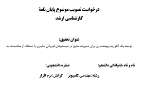 الگوریتم‌های داده‌کاوی ,Data Mining Algorithms, پروپوزال ,پروپوزال آماده, ماکان تزیز, makanthesis