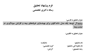 مدل‌سازی پیش‌بینانه مدل‌سازی پیش‌بینانه, Predictive Modeling Predictive Modeling, دانلود پروپوزال دانلود پروپوزال, پروپوزال پروپوزال, پروپوزال آماده پروپوزال آماده, ماکان تزیز ماکان تزیز, makanthesis makanthesis