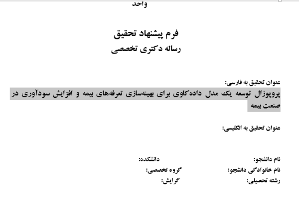 مدل‌سازی پیش‌بینانه مدل‌سازی پیش‌بینانه, Predictive Modeling Predictive Modeling, دانلود پروپوزال دانلود پروپوزال, پروپوزال پروپوزال, پروپوزال آماده پروپوزال آماده, ماکان تزیز ماکان تزیز, makanthesis makanthesis