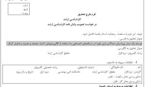 مدل‌سازی پویا در Social Networks, Community Detection در گراف‌های پیچیده, تجزیه و تحلیل Graph Structure, انتخاب Influencer در شبکه‌های اجتماعی, افزایش Social Influence با الگوریتم‌های هوشمند, بهینه‌سازی انتشار Information Diffusion, Graph-based تحلیل شبکه اجتماعی, کشف Community Structure در شبکه‌ها, Dynamic Network Modeling, Social Network Analysis با روش‌های فراابتکاری, الگوریتم کشف جوامع (Community Detection Algorithms), مدل نفوذپذیری در Complex Networks, Influence Maximization با تحلیل گراف, تحلیل روابط در Social Graphs, الگوریتم‌های گراف برای Social Influence دانلود پروپوزال , پروپوزال ,پروپوزال آماده, ماکان تزیز, makanthesis