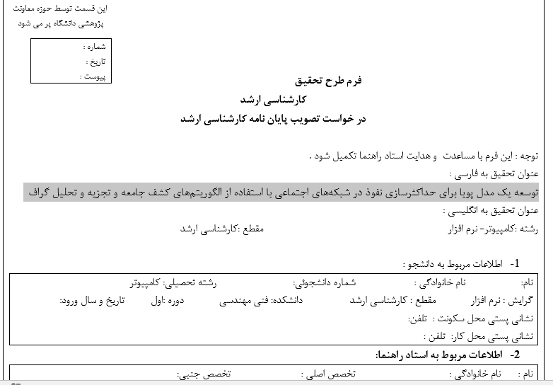 2025-03-09_16-55-22 مدلسازی پویا در Social Networks, Community Detection در گرافهای پیچیده, تجزیه و تحلیل Graph Structure, انتخاب Influencer در شبکههای اجتماعی, افزایش Social Influence با الگوریتمهای هوشمند, بهینهسازی انتشار Information Diffusion, Graph-based تحلیل شبکه اجتماعی, کشف Community Structure در شبکهها, Dynamic Network Modeling, Social Network Analysis با روشهای فراابتکاری, الگوریتم کشف جوامع (Community Detection Algorithms), مدل نفوذپذیری در Complex Networks, Influence Maximization با تحلیل گراف, تحلیل روابط در Social Graphs, الگوریتمهای گراف برای Social Influence دانلود پروپوزال , پروپوزال ,پروپوزال آماده, ماکان تزیز, makanthesis