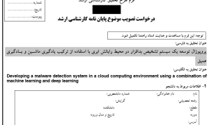 تشخیص بدافزار هوشمند, Intelligent Malware Detection, بدافزار در رایانش ابری, Malware in Cloud Computing, ترکیب یادگیری ماشین و یادگیری عمیق, Machine Learning and Deep ,Learning Integration مدل‌های تشخیص تهدید, Threat Detection Models, تحلیل رفتار بدافزار, Malware Behavior Analysis, یادگیری عمیق در امنیت سایبری, Deep Learning in Cybersecurity, شناسایی بدافزار مبتنی بر داده, Data-Driven Malware Detection, رایانش ابری امن, Secure Cloud Computing, یادگیری ماشین در تشخیص تهدید, Machine Learning for Threat Detection, شبکه‌های عصبی برای امنیت, Neural Networks for Security, سیستم‌های تشخیص نفوذ, Intrusion Detection Systems, الگوریتم‌های طبقه‌بندی بدافزار, Malware Classification Algorithms, مدل‌های پیش‌بینی حملات سایبری, Cyber Attack Prediction Models, امنیت داده در محیط ابری, Data Security in Cloud Environments, تحلیل هوشمند بدافزارها, Intelligent Malware Analysis, , دانلود پروپوزال , پروپوزال ,پروپوزال آماده, ماکان تزیز, makanthesis
