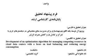مدیریت منابع در رایانش ابری, Resource Management in Cloud Computing, بهینه‌سازی مصرف انرژی, Energy Consumption Optimization, تعادل بار در دیتاسنترها, Load Balancing in Data Centers, الگوریتم‌های تخصیص منابع, Resource Allocation Algorithms, کاهش هزینه انرژی در ابر, Energy Cost Reduction in Cloud, دیتاسنترهای سبز و کارا, Green and Efficient Data Centers, الگوریتم بهینه‌سازی چندهدفه, Multi-objective Optimization Algorithm, برنامه‌ریزی منابع ابری, Cloud Resource Scheduling, مدیریت هوشمند زیرساخت ابری, Intelligent Cloud Infrastructure Management, تخصیص پویا در مراکز داده, Dynamic Allocation in Data Centers, , دانلود پروپوزال , پروپوزال ,پروپوزال آماده, ماکان تزیز, makanthesis