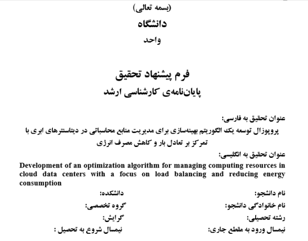 مدیریت منابع در رایانش ابری, Resource Management in Cloud Computing, بهینه‌سازی مصرف انرژی, Energy Consumption Optimization, تعادل بار در دیتاسنترها, Load Balancing in Data Centers, الگوریتم‌های تخصیص منابع, Resource Allocation Algorithms, کاهش هزینه انرژی در ابر, Energy Cost Reduction in Cloud, دیتاسنترهای سبز و کارا, Green and Efficient Data Centers, الگوریتم بهینه‌سازی چندهدفه, Multi-objective Optimization Algorithm, برنامه‌ریزی منابع ابری, Cloud Resource Scheduling, مدیریت هوشمند زیرساخت ابری, Intelligent Cloud Infrastructure Management, تخصیص پویا در مراکز داده, Dynamic Allocation in Data Centers, , دانلود پروپوزال , پروپوزال ,پروپوزال آماده, ماکان تزیز, makanthesis