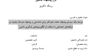 پیشنهاددهنده دوستان در شبکه‌های اجتماعی, Friend Recommendation in Social Networks, سیستم‌های پیشنهاددهنده هوشمند, Intelligent Recommender Systems, شناسایی روابط اجتماعی, Social Relationship Detection, یادگیری ماشین در پیشنهاددهی, Machine Learning in Recommendation, تحلیل شبکه اجتماعی, Social Network Analysis, پیشنهاد خودکار کاربران جدید, Automatic User Suggestion, الگوریتم‌های طبقه‌بندی برای پیشنهاد, Classification Algorithms for Recommendation, مدل‌سازی ارتباطات در شبکه‌ها, Network Relationship Modeling, فیلترسازی مشارکتی در شبکه‌های اجتماعی, Collaborative Filtering in Social Networks, پیش‌بینی ارتباطات اجتماعی, Social Link Prediction, , دانلود پروپوزال , پروپوزال ,پروپوزال آماده, ماکان تزیز, makanthesis
