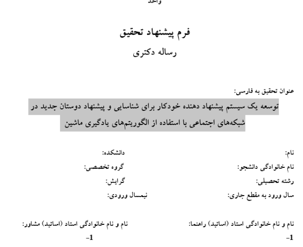 پیشنهاددهنده دوستان در شبکه‌های اجتماعی, Friend Recommendation in Social Networks, سیستم‌های پیشنهاددهنده هوشمند, Intelligent Recommender Systems, شناسایی روابط اجتماعی, Social Relationship Detection, یادگیری ماشین در پیشنهاددهی, Machine Learning in Recommendation, تحلیل شبکه اجتماعی, Social Network Analysis, پیشنهاد خودکار کاربران جدید, Automatic User Suggestion, الگوریتم‌های طبقه‌بندی برای پیشنهاد, Classification Algorithms for Recommendation, مدل‌سازی ارتباطات در شبکه‌ها, Network Relationship Modeling, فیلترسازی مشارکتی در شبکه‌های اجتماعی, Collaborative Filtering in Social Networks, پیش‌بینی ارتباطات اجتماعی, Social Link Prediction, , دانلود پروپوزال , پروپوزال ,پروپوزال آماده, ماکان تزیز, makanthesis