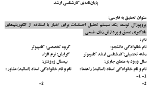 تحلیل احساسات در اخبار, Sentiment Analysis in News, پردازش زبان طبیعی, Natural Language Processing, یادگیری عمیق در تحلیل متون خبری, Deep Learning in News Text Analysis, طبقه‌بندی احساسات, Sentiment Classification, درک خودکار احساس در متن, Automated Sentiment Understanding, تحلیل زبانی اخبار, News Language Analysis, شبکه‌های عصبی عمیق, Deep Neural Networks, مدل‌سازی احساسات متنی, Text Sentiment Modeling, تحلیل احساسی مبتنی بر داده, Data-Driven Sentiment Analysis, سیستم هوشمند فهم احساسات, Intelligent Emotion Recognition System, , دانلود پروپوزال , پروپوزال ,پروپوزال آماده, ماکان تزیز, makanthesis