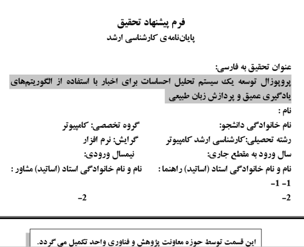 تحلیل احساسات در اخبار, Sentiment Analysis in News, پردازش زبان طبیعی, Natural Language Processing, یادگیری عمیق در تحلیل متون خبری, Deep Learning in News Text Analysis, طبقه‌بندی احساسات, Sentiment Classification, درک خودکار احساس در متن, Automated Sentiment Understanding, تحلیل زبانی اخبار, News Language Analysis, شبکه‌های عصبی عمیق, Deep Neural Networks, مدل‌سازی احساسات متنی, Text Sentiment Modeling, تحلیل احساسی مبتنی بر داده, Data-Driven Sentiment Analysis, سیستم هوشمند فهم احساسات, Intelligent Emotion Recognition System, , دانلود پروپوزال , پروپوزال ,پروپوزال آماده, ماکان تزیز, makanthesis