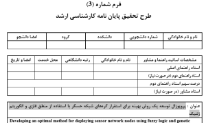 استقرار بهینه گره‌ها در شبکه حسگر, Optimal Node Deployment in Sensor Networks, منطق فازی در شبکه حسگر, Fuzzy Logic in Sensor Networks, الگوریتم ژنتیک برای استقرار گره, Genetic Algorithm for Node Deployment, بهینه‌سازی پوشش شبکه حسگر, Sensor Network Coverage Optimization, مسیریابی هوشمند در شبکه حسگر, Intelligent Routing in Sensor Networks, شبکه‌های حسگر بی‌سیم, Wireless Sensor Networks, ترکیب الگوریتم‌های هوشمند, Hybrid Intelligent Algorithms, افزایش کارایی شبکه حسگر, Enhancing Sensor Network Efficiency, مدیریت منابع در شبکه حسگر, Resource Management in Sensor Networks, الگوریتم‌های الهام‌گرفته از طبیعت, Nature-Inspired Algorithms, , دانلود پروپوزال , پروپوزال ,پروپوزال آماده, ماکان تزیز, makanthesis