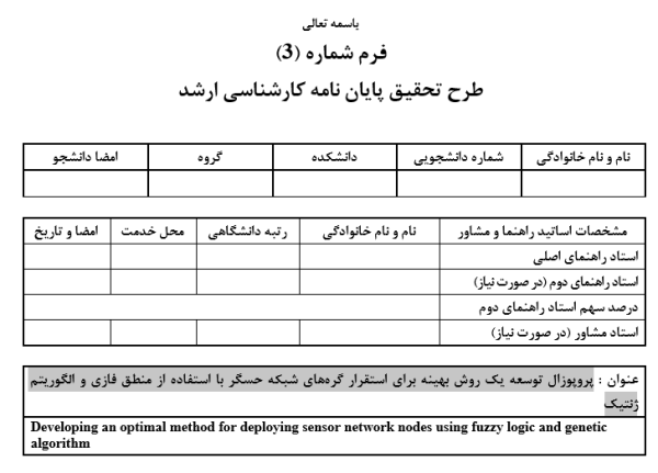 استقرار بهینه گره‌ها در شبکه حسگر, Optimal Node Deployment in Sensor Networks, منطق فازی در شبکه حسگر, Fuzzy Logic in Sensor Networks, الگوریتم ژنتیک برای استقرار گره, Genetic Algorithm for Node Deployment, بهینه‌سازی پوشش شبکه حسگر, Sensor Network Coverage Optimization, مسیریابی هوشمند در شبکه حسگر, Intelligent Routing in Sensor Networks, شبکه‌های حسگر بی‌سیم, Wireless Sensor Networks, ترکیب الگوریتم‌های هوشمند, Hybrid Intelligent Algorithms, افزایش کارایی شبکه حسگر, Enhancing Sensor Network Efficiency, مدیریت منابع در شبکه حسگر, Resource Management in Sensor Networks, الگوریتم‌های الهام‌گرفته از طبیعت, Nature-Inspired Algorithms, , دانلود پروپوزال , پروپوزال ,پروپوزال آماده, ماکان تزیز, makanthesis