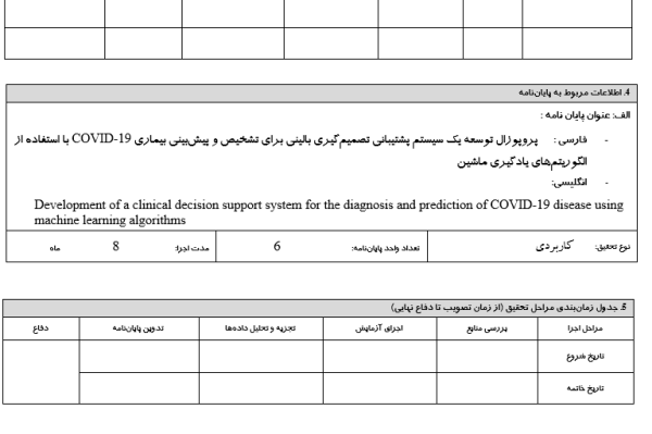 سیستم پشتیبانی تصمیم‌گیری بالینی, Clinical Decision Support System, تشخیص هوشمند COVID-19, Intelligent COVID-19 Diagnosis, پیش‌بینی بیماری‌های ویروسی, Viral Disease Prediction, یادگیری ماشین در تشخیص پزشکی, Machine Learning in Medical Diagnosis, تحلیل داده‌های پزشکی, Medical Data Analysis, مدل‌سازی پیش‌بینی ابتلا, Infection Prediction Modeling, تشخیص زودهنگام کرونا, Early COVID-19 Detection, الگوریتم‌های طبقه‌بندی پزشکی, Medical Classification Algorithms, سیستم هوشمند پشتیبان پزشک, Intelligent Physician Support System, تحلیل داده بیماران COVID, COVID Patient Data Analysis, , دانلود پروپوزال , پروپوزال ,پروپوزال آماده, ماکان تزیز, makanthesis