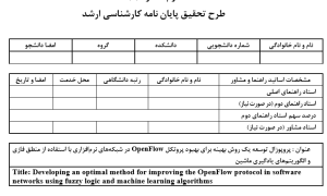پروپوزال توسعه یک روش بهینه برای بهبود پروتکل OpenFlow در شبکه‌های نرم‌افزاری