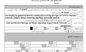 توسعه یک روش بهینه برای ارسال و دریافت پیام‌ها در شبکه‌های خودرویی VANET با استفاده از الگوریتم خوشه‌بندی K-Means و تحلیل ترافیک