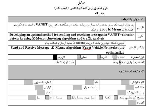 توسعه یک روش بهینه برای ارسال و دریافت پیام‌ها در شبکه‌های خودرویی VANET با استفاده از الگوریتم خوشه‌بندی K-Means و تحلیل ترافیک