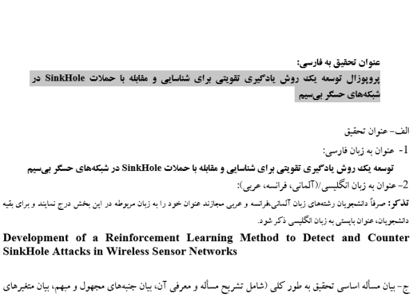 توسعه یک روش یادگیری تقویتی برای شناسایی و مقابله با حملات SinkHole در شبکه‌های حسگر بی‌سیم