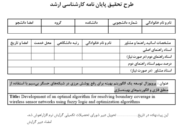 پوشش مرزی شبکه حسگر بی‌سیم, Boundary Coverage in Wireless Sensor Networks, بهینه‌سازی پوشش گره‌ها, Node Coverage Optimization, الگوریتم‌های هوشمند در WSN, Intelligent Algorithms in WSN, رفع نواحی فاقد پوشش, Coverage Hole Recovery, منطق فازی در پوشش شبکه, Fuzzy Logic for Coverage Optimization, بهینه‌سازی مصرف انرژی, Energy Consumption Optimization, تخصیص بهینه حسگرها, Optimal Sensor Deployment, الگوریتم‌های تکاملی در WSN, Evolutionary Algorithms in WSN, بهبود کارایی پوشش‌دهی, Coverage Efficiency Improvement, الگوریتم پیشنهادی رفع پوشش مرزی, Proposed Algorithm for Boundary Coverage, , دانلود پروپوزال , پروپوزال ,پروپوزال آماده, ماکان تزیز, makanthesis