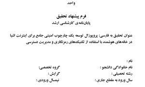 توسعه یک چارچوب امنیتی جامع برای اینترنت اشیا در خانه‌های هوشمند با استفاده از تکنیک‌های رمزنگاری و مدیریت دسترسی