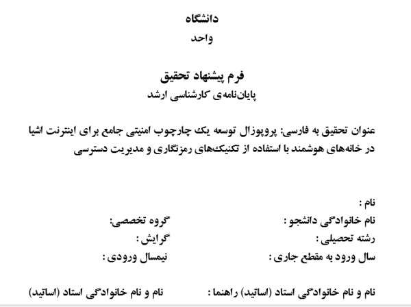 توسعه یک چارچوب امنیتی جامع برای اینترنت اشیا در خانه‌های هوشمند با استفاده از تکنیک‌های رمزنگاری و مدیریت دسترسی