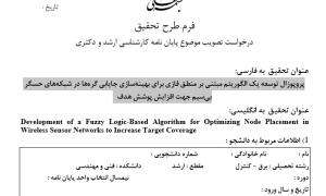 توسعه یک الگوریتم مبتنی بر منطق فازی برای بهینه‌سازی جایابی گره‌ها در شبکه‌های حسگر بی‌سیم جهت افزایش پوشش هدف
