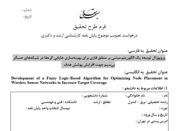 توسعه یک الگوریتم مبتنی بر منطق فازی برای بهینه‌سازی جایابی گره‌ها در شبکه‌های حسگر بی‌سیم جهت افزایش پوشش هدف