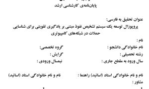 توسعه یک سیستم تشخیص نفوذ مبتنی بر یادگیری تقویتی برای شناسایی حملات در شبکه‌های کامپیوتری