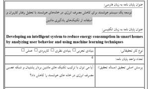 کاهش مصرف انرژی خانه هوشمند, Smart Home Energy Reduction, تحلیل رفتار کاربران, User Behavior Analysis, سیستم هوشمند مدیریت انرژی, Intelligent Energy Management System, یادگیری ماشین در خانه‌های هوشمند, Machine Learning in Smart Homes, بهینه‌سازی مصرف برق, Power Consumption Optimization, مدیریت مصرف انرژی با AI, Energy Management using AI, پیش‌بینی مصرف انرژی, Energy Consumption Prediction, هوشمندسازی خانه‌ها با الگوریتم یادگیری, Smart Home via Learning Algorithms, کاهش هزینه انرژی, Energy Cost Reduction, مدل‌سازی رفتار کاربران در خانه هوشمند, User Modeling in Smart Homes, , دانلود پروپوزال , پروپوزال ,پروپوزال آماده, ماکان تزیز, makanthesis