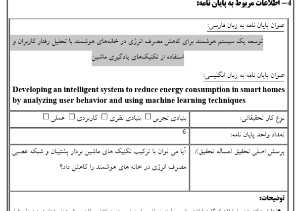 کاهش مصرف انرژی خانه هوشمند, Smart Home Energy Reduction, تحلیل رفتار کاربران, User Behavior Analysis, سیستم هوشمند مدیریت انرژی, Intelligent Energy Management System, یادگیری ماشین در خانه‌های هوشمند, Machine Learning in Smart Homes, بهینه‌سازی مصرف برق, Power Consumption Optimization, مدیریت مصرف انرژی با AI, Energy Management using AI, پیش‌بینی مصرف انرژی, Energy Consumption Prediction, هوشمندسازی خانه‌ها با الگوریتم یادگیری, Smart Home via Learning Algorithms, کاهش هزینه انرژی, Energy Cost Reduction, مدل‌سازی رفتار کاربران در خانه هوشمند, User Modeling in Smart Homes, , دانلود پروپوزال , پروپوزال ,پروپوزال آماده, ماکان تزیز, makanthesis