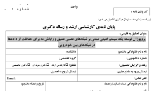 توسعه یک سیستم امنیتی مبتنی بر شبکه‌های عصبی عمیق و رایانش مه برای حفاظت از داده‌ها در شبکه‌های بین خودرویی