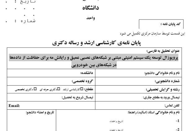 توسعه یک سیستم امنیتی مبتنی بر شبکه‌های عصبی عمیق و رایانش مه برای حفاظت از داده‌ها در شبکه‌های بین خودرویی