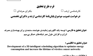توسعه یک الگوریتم زمانبندی هوشمند سه‌بعدی برای بهینه‌سازی مصرف انرژی و افزایش طول عمر شبکه‌های حسگر بی‌سیم