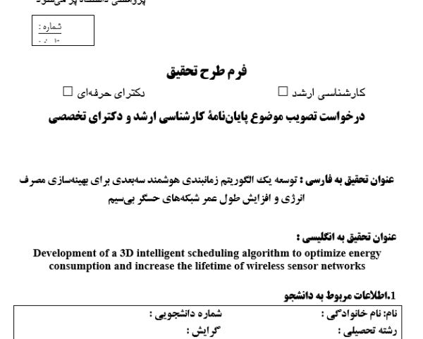 توسعه یک الگوریتم زمانبندی هوشمند سه‌بعدی برای بهینه‌سازی مصرف انرژی و افزایش طول عمر شبکه‌های حسگر بی‌سیم