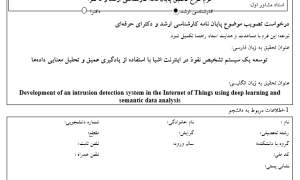 توسعه یک سیستم تشخیص نفوذ در اینترنت اشیا با استفاده از یادگیری عمیق و تحلیل معنایی داده‌ها