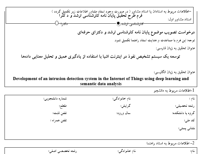 2025-03-12_11-31-02 توسعه یک سیستم تشخیص نفوذ در اینترنت اشیا با استفاده از یادگیری عمیق و تحلیل معنایی دادهها