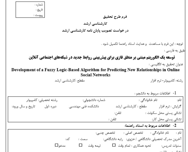 توسعه یک الگوریتم مبتنی بر منطق فازی برای پیش‌بینی روابط جدید در شبکه‌های اجتماعی آنلاین
