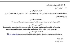 توسعه یک چارچوب بهینه برای مقیاس‌گذاری پویا و مدیریت کیفیت سرویس در محیط‌های رایانش ابری و اتحادیه ابر