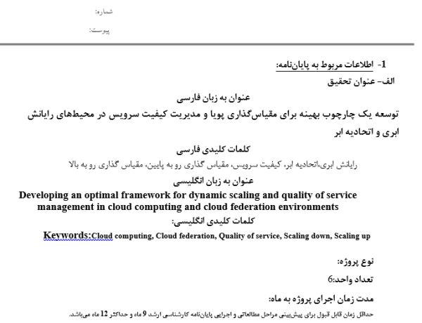 توسعه یک چارچوب بهینه برای مقیاس‌گذاری پویا و مدیریت کیفیت سرویس در محیط‌های رایانش ابری و اتحادیه ابر