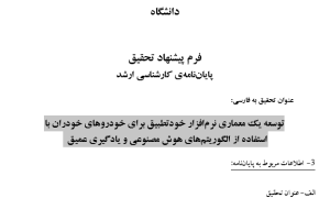 توسعه یک معماری نرم‌افزار خودتطبیق برای خودروهای خودران با استفاده از الگوریتم‌های هوش مصنوعی و یادگیری عمیق