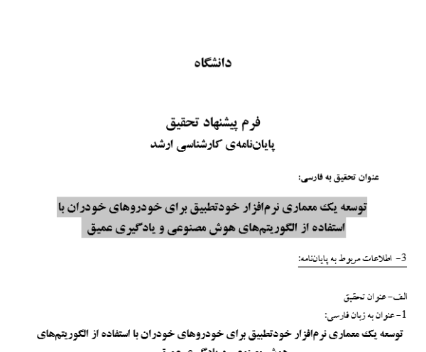 توسعه یک معماری نرم‌افزار خودتطبیق برای خودروهای خودران با استفاده از الگوریتم‌های هوش مصنوعی و یادگیری عمیق