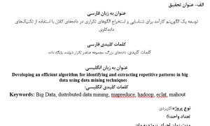 استخراج الگوهای تکراری در داده‌های کلان, Frequent Pattern Mining in Big Data, الگوریتم‌های کارآمد در داده‌کاوی, Efficient Algorithms in Data Mining, تحلیل داده‌های حجیم با تکنیک‌های پیشرفته, Big Data Analysis using Advanced Techniques, کشف دانش از داده‌های بزرگ, Knowledge Discovery from Big Data, الگوهای پرتکرار در پایگاه داده, Frequent Itemsets in Databases, شناسایی الگوهای نهان در داده‌ها, Hidden Pattern Detection in Data Sets, تکنیک‌های داده‌کاوی در داده‌های کلان, Data Mining Techniques in Big Data, پردازش داده‌های عظیم با الگوریتم‌های بهینه, Large-Scale Data Processing with Optimized Algorithms, تحلیل رفتار داده با الگوهای تکرارشونده, Data Behavior Analysis with Repetitive Patterns, بهینه‌سازی الگوریتم‌های کشف الگو, Pattern Discovery Algorithm Optimization, , دانلود پروپوزال , پروپوزال ,پروپوزال آماده, ماکان تزیز, makanthesis
