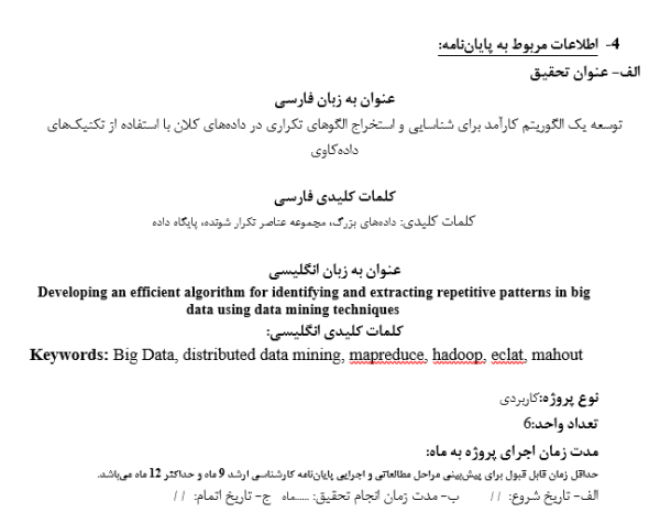 استخراج الگوهای تکراری در داده‌های کلان, Frequent Pattern Mining in Big Data, الگوریتم‌های کارآمد در داده‌کاوی, Efficient Algorithms in Data Mining, تحلیل داده‌های حجیم با تکنیک‌های پیشرفته, Big Data Analysis using Advanced Techniques, کشف دانش از داده‌های بزرگ, Knowledge Discovery from Big Data, الگوهای پرتکرار در پایگاه داده, Frequent Itemsets in Databases, شناسایی الگوهای نهان در داده‌ها, Hidden Pattern Detection in Data Sets, تکنیک‌های داده‌کاوی در داده‌های کلان, Data Mining Techniques in Big Data, پردازش داده‌های عظیم با الگوریتم‌های بهینه, Large-Scale Data Processing with Optimized Algorithms, تحلیل رفتار داده با الگوهای تکرارشونده, Data Behavior Analysis with Repetitive Patterns, بهینه‌سازی الگوریتم‌های کشف الگو, Pattern Discovery Algorithm Optimization, , دانلود پروپوزال , پروپوزال ,پروپوزال آماده, ماکان تزیز, makanthesis