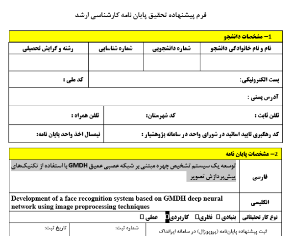 تشخیص چهره با شبکه عصبی GMDH, Face Recognition using GMDH Neural Network, شناسایی چهره با یادگیری عمیق, Face Detection with Deep Learning, پردازش تصویر در سیستم‌های هوشمند, Image Processing in Intelligent Systems, پیش‌پردازش تصویر برای تشخیص چهره, Image Preprocessing for Face Recognition, شبکه‌های عصبی خودسازمان‌یافته GMDH, GMDH Self-Organizing Neural Networks, الگوریتم‌های هوش مصنوعی در تشخیص چهره, AI Algorithms in Face Recognition, افزایش دقت تشخیص چهره با یادگیری عمیق, Improving Face Recognition Accuracy using Deep Learning, تشخیص ویژگی‌های صورت با شبکه‌های عصبی, Facial Feature Detection using Neural Networks, تحلیل تصویر چهره در محیط‌های واقعی, Face Image Analysis in Real Environments, بهینه‌سازی سیستم‌های تشخیص چهره, Optimization of Face Recognition Systems, , دانلود پروپوزال , پروپوزال ,پروپوزال آماده, ماکان تزیز, makanthesis